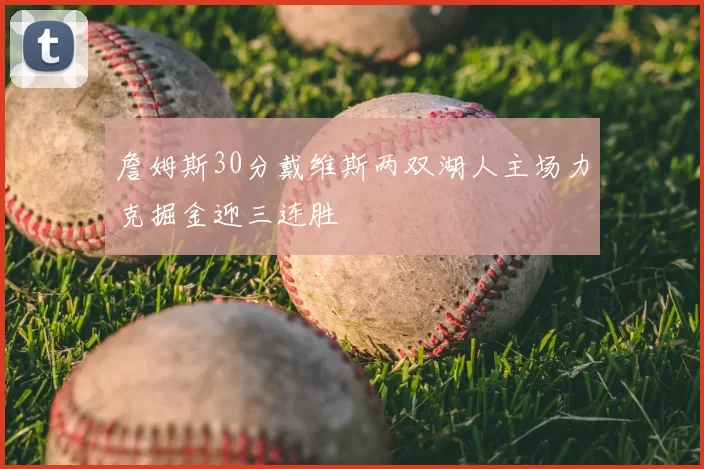 詹姆斯30分戴维斯两双湖人主场力克掘金迎三连胜