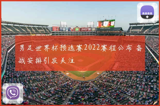 男足世界杯预选赛2022赛程公布 备战安排引发关注