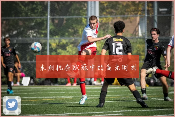 米利托在欧冠中的高光时刻