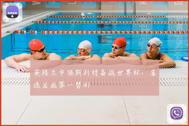 英格兰中场斯科特备战世界杯，落选后成第一替补