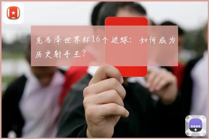 克洛泽世界杯16个进球：如何成为历史射手王？