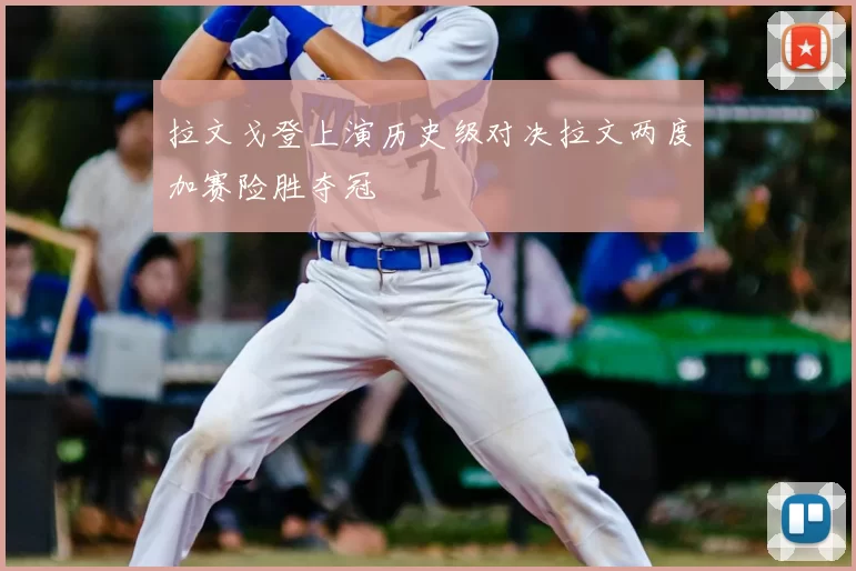 拉文戈登上演历史级对决拉文两度加赛险胜夺冠