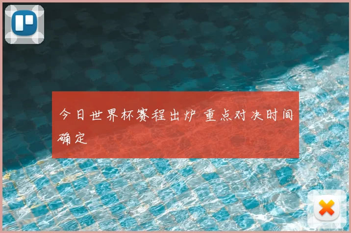 今日世界杯赛程出炉 重点对决时间确定