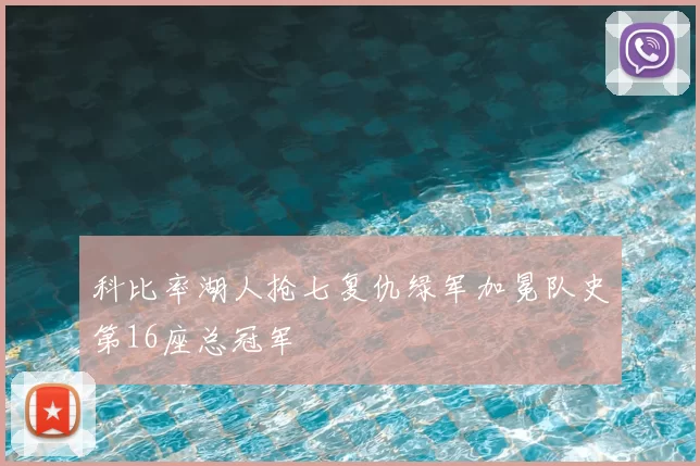 科比率湖人抢七复仇绿军加冕队史第16座总冠军
