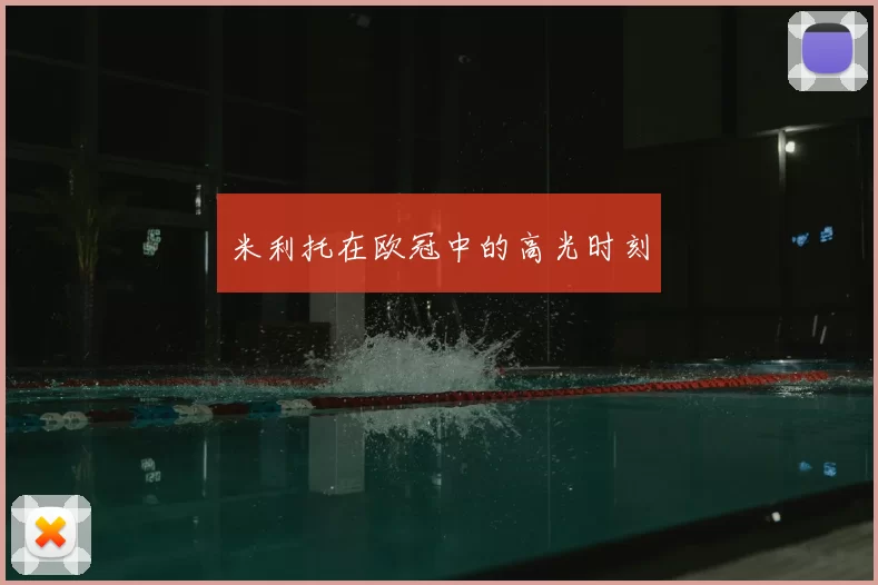 米利托在欧冠中的高光时刻