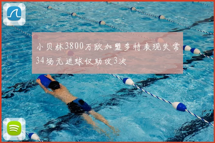 小贝林3800万欧加盟多特表现失常34场无进球仅助攻3次
