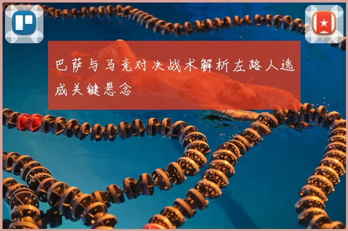 巴萨与马竞对决战术解析左路人选成关键悬念