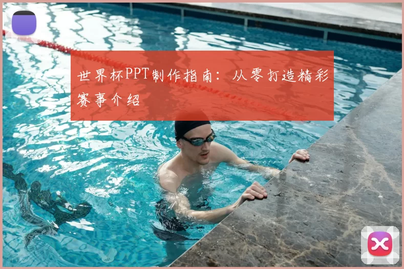 世界杯PPT制作指南：从零打造精彩赛事介绍