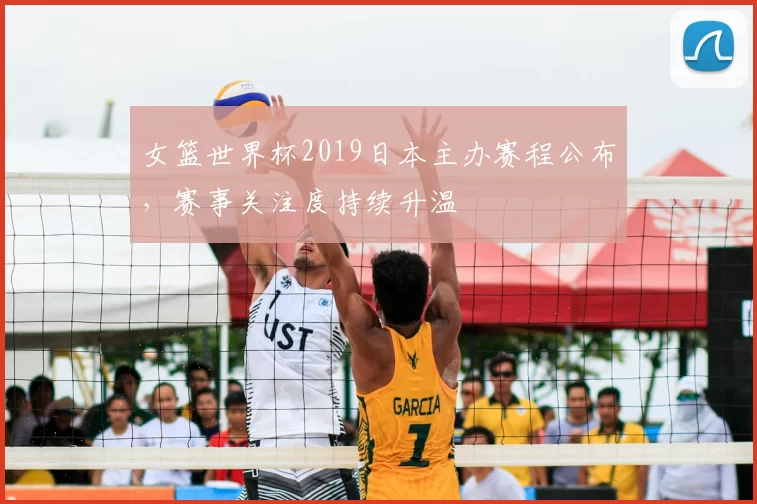 女篮世界杯2019日本主办赛程公布，赛事关注度持续升温