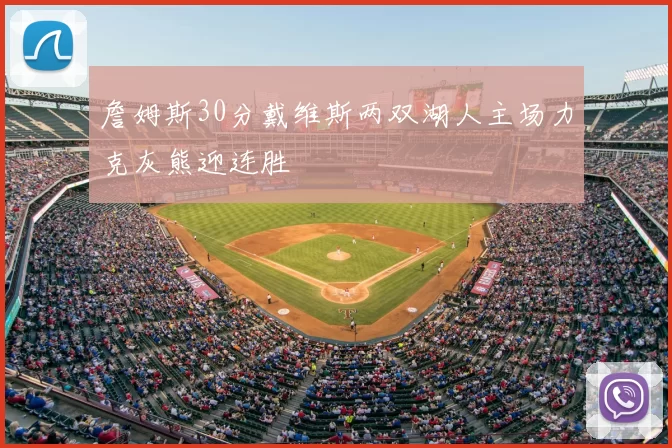 詹姆斯30分戴维斯两双湖人主场力克灰熊迎连胜