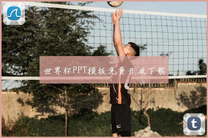 世界杯PPT模板免费开放下载