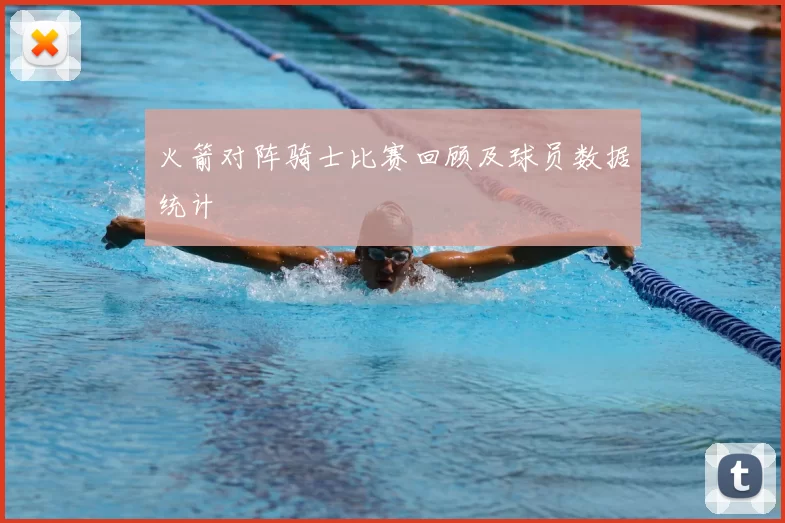 火箭对阵骑士比赛回顾及球员数据统计