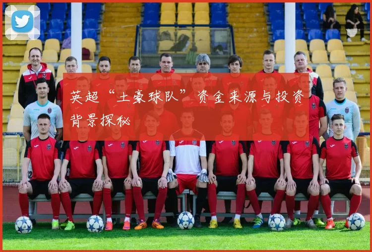 英超“土豪球队”资金来源与投资背景探秘