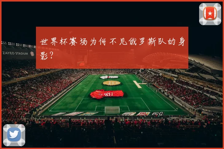 世界杯赛场为何不见俄罗斯队的身影？