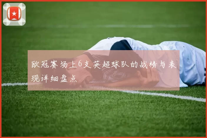 欧冠赛场上6支英超球队的战绩与表现详细盘点