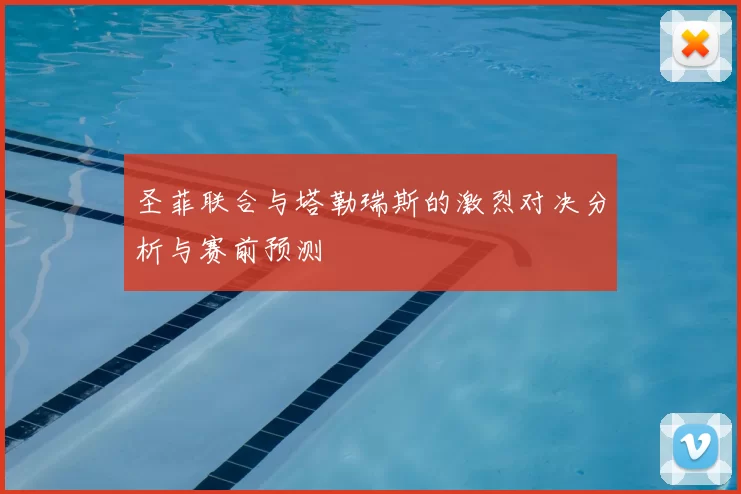 圣菲联合与塔勒瑞斯的激烈对决分析与赛前预测
