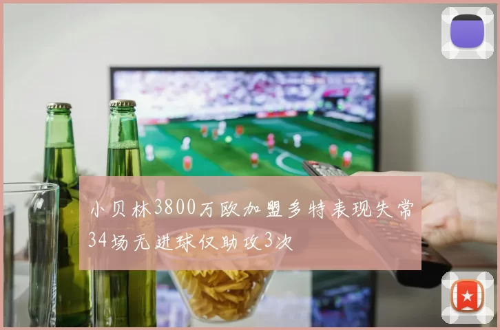 小贝林3800万欧加盟多特表现失常34场无进球仅助攻3次
