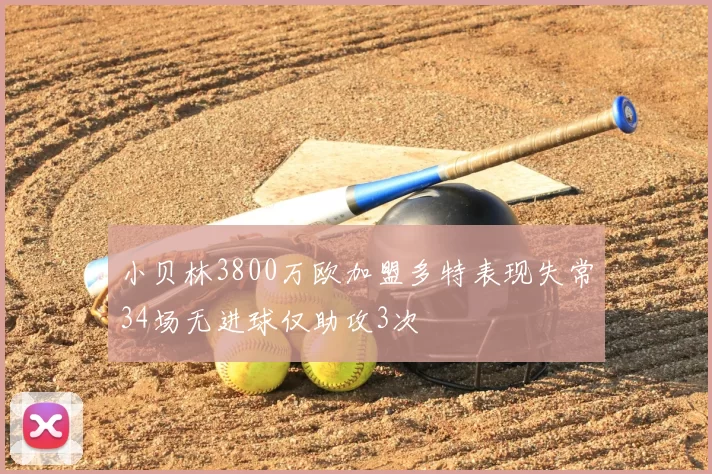 小贝林3800万欧加盟多特表现失常34场无进球仅助攻3次
