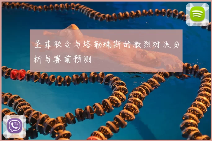 圣菲联合与塔勒瑞斯的激烈对决分析与赛前预测