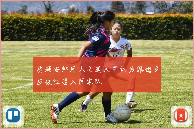 质疑安帅用人之道大罗认为佩德罗应被征召入国家队