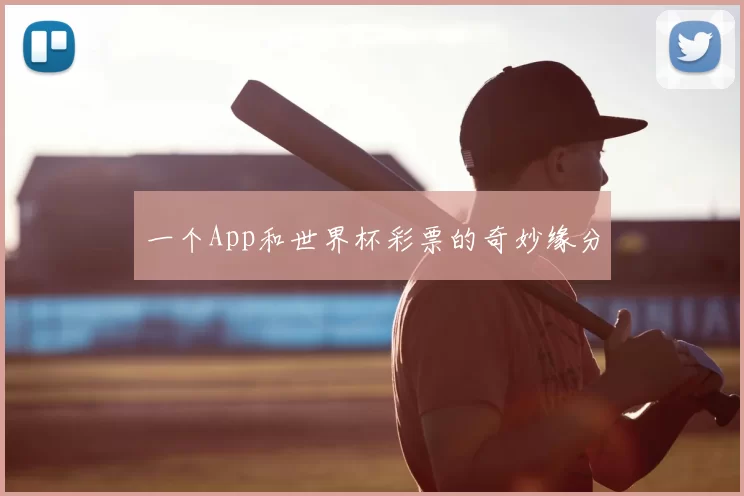 一个App和世界杯彩票的奇妙缘分