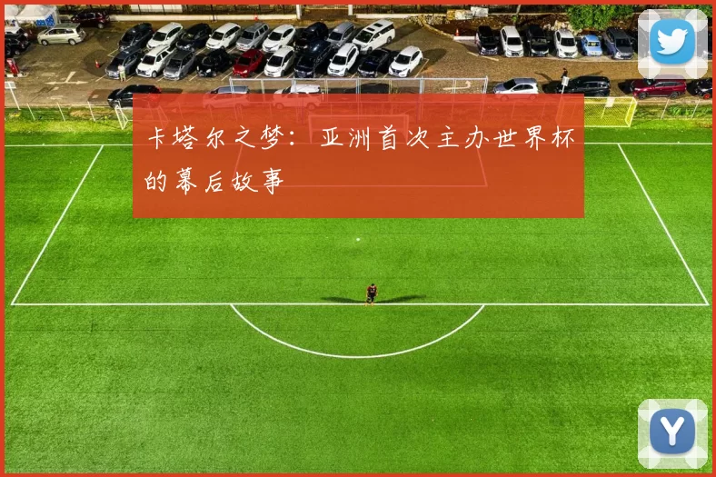 卡塔尔之梦：亚洲首次主办世界杯的幕后故事