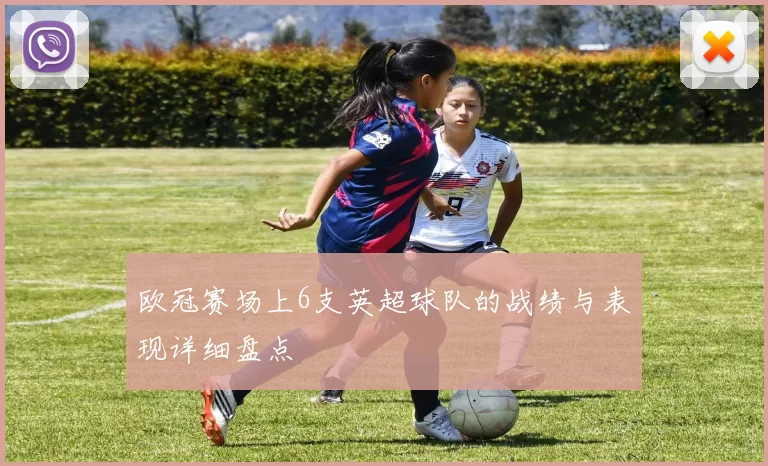 欧冠赛场上6支英超球队的战绩与表现详细盘点