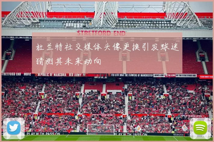 杜兰特社交媒体头像更换引发球迷猜测其未来动向