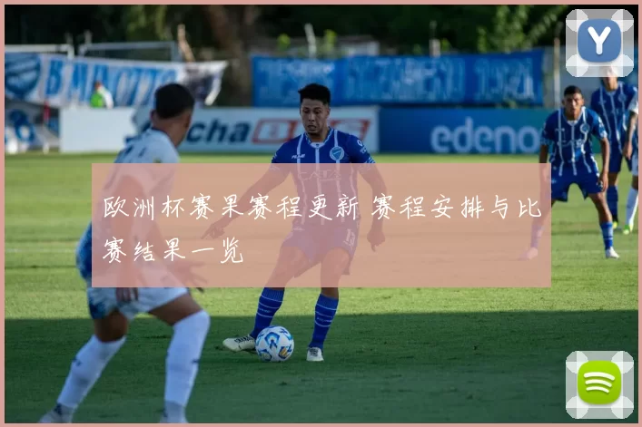 欧洲杯赛果赛程更新 赛程安排与比赛结果一览
