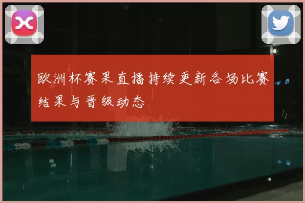 欧洲杯赛果直播持续更新各场比赛结果与晋级动态