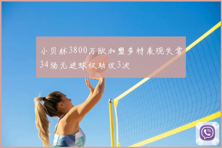 小贝林3800万欧加盟多特表现失常34场无进球仅助攻3次