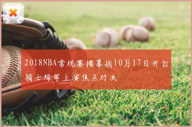 2018NBA常规赛揭幕战10月17日开打骑士绿军上演焦点对决
