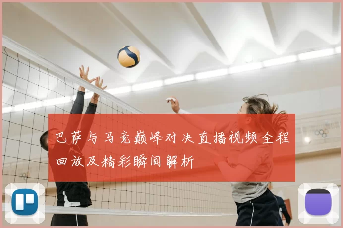 巴萨与马竞巅峰对决直播视频全程回放及精彩瞬间解析