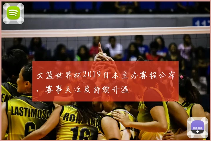 女篮世界杯2019日本主办赛程公布，赛事关注度持续升温