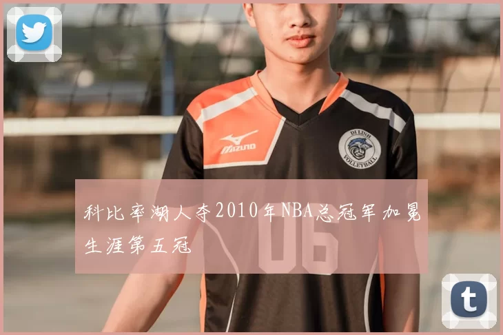 科比率湖人夺2010年NBA总冠军加冕生涯第五冠