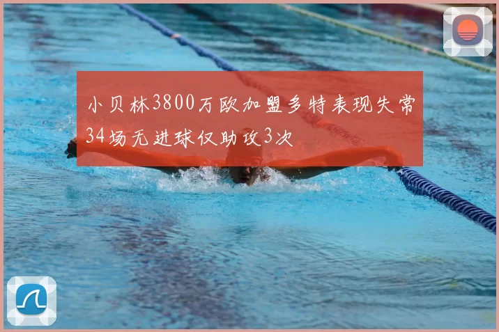 小贝林3800万欧加盟多特表现失常34场无进球仅助攻3次
