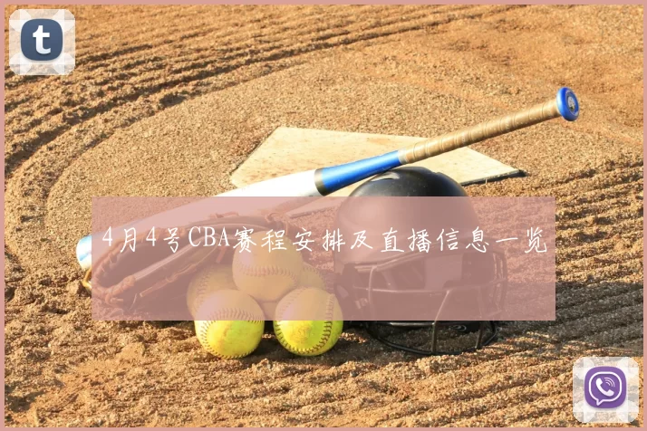4月4号CBA赛程安排及直播信息一览