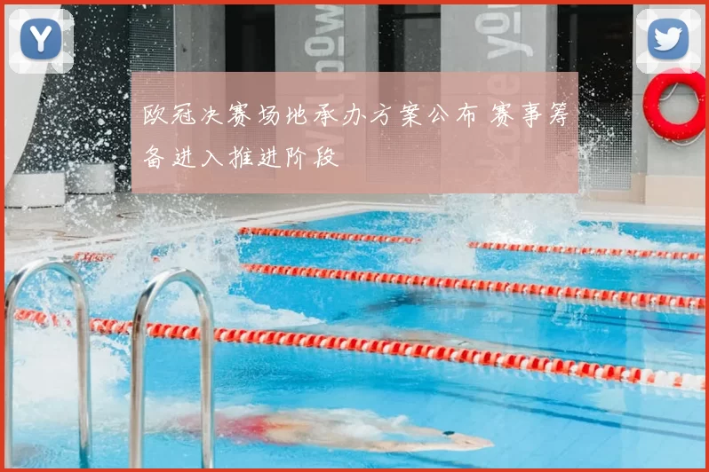 欧冠决赛场地承办方案公布 赛事筹备进入推进阶段
