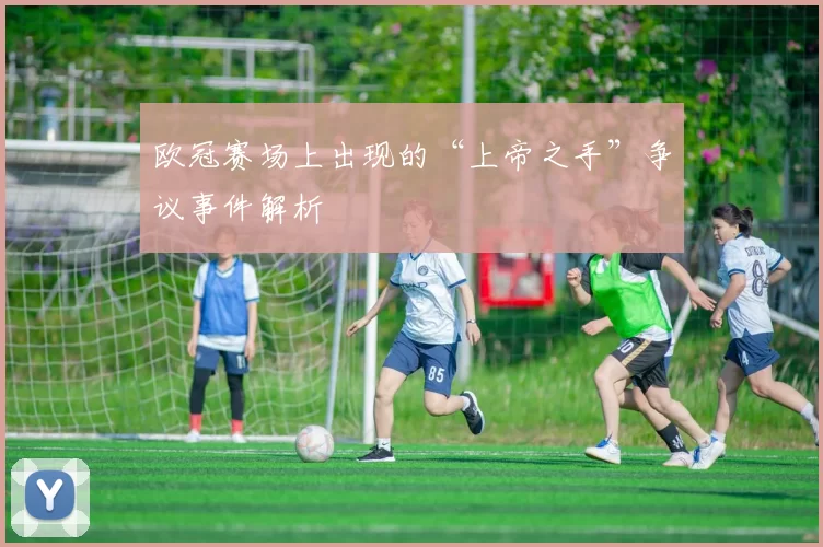 欧冠赛场上出现的“上帝之手”争议事件解析