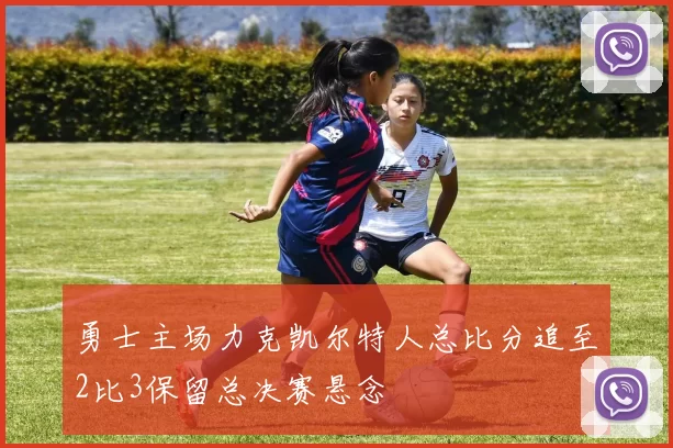 勇士主场力克凯尔特人总比分追至2比3保留总决赛悬念