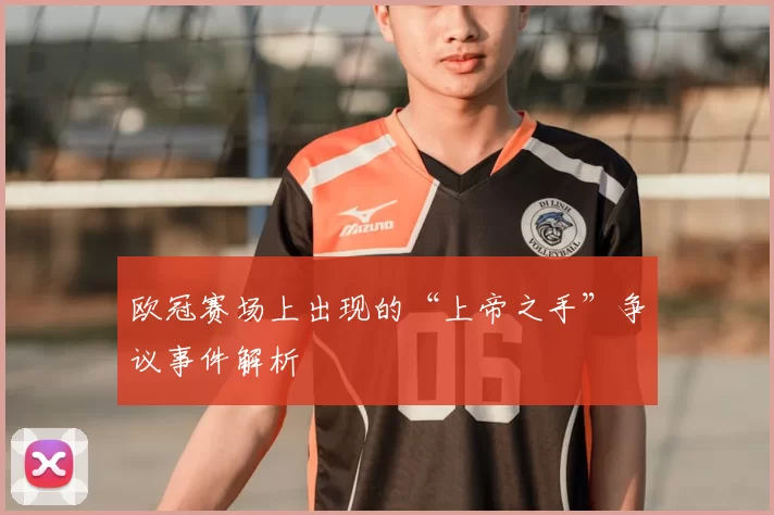 欧冠赛场上出现的“上帝之手”争议事件解析