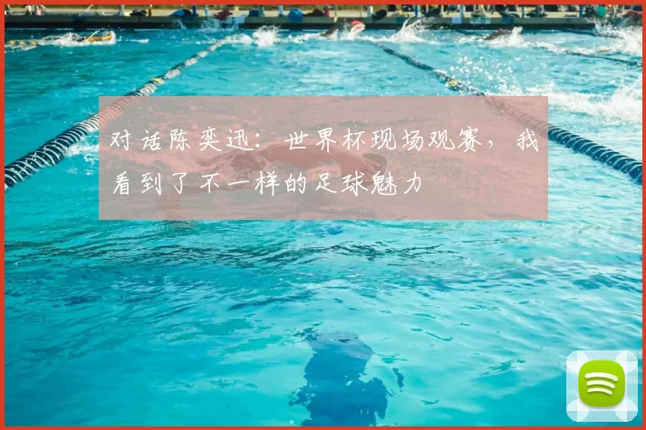 对话陈奕迅：世界杯现场观赛，我看到了不一样的足球魅力