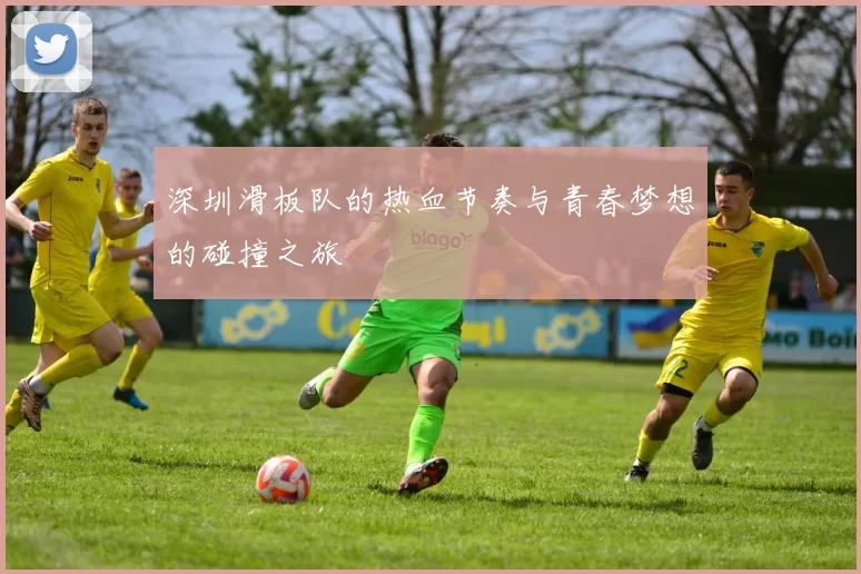 深圳滑板队的热血节奏与青春梦想的碰撞之旅