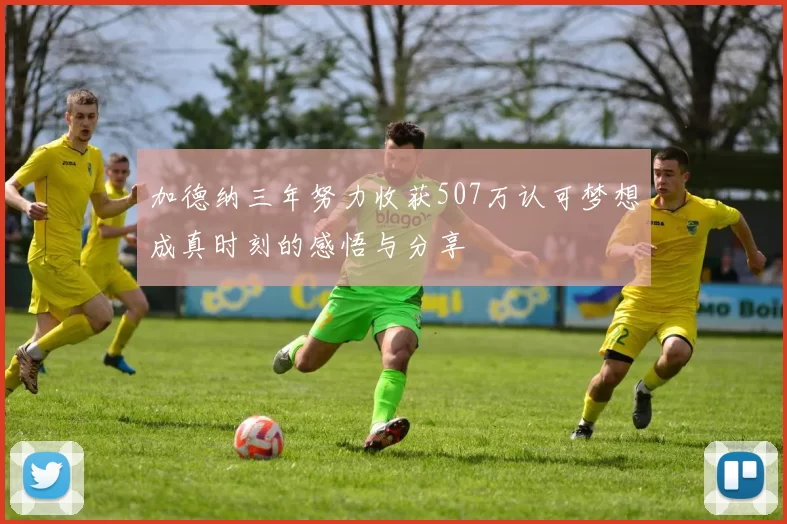 加德纳三年努力收获507万认可梦想成真时刻的感悟与分享