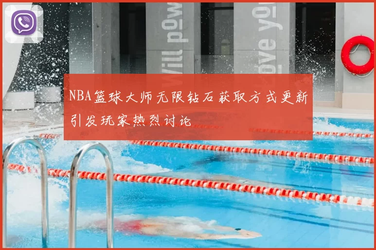 NBA篮球大师无限钻石获取方式更新引发玩家热烈讨论