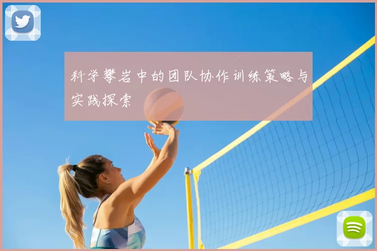 科学攀岩中的团队协作训练策略与实践探索