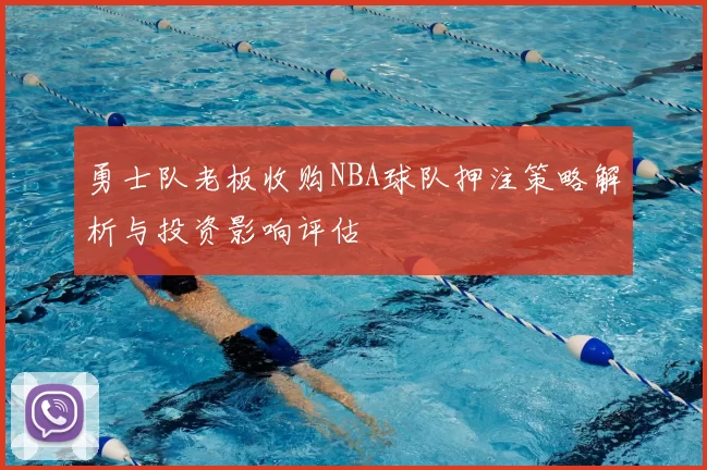 勇士队老板收购NBA球队押注策略解析与投资影响评估