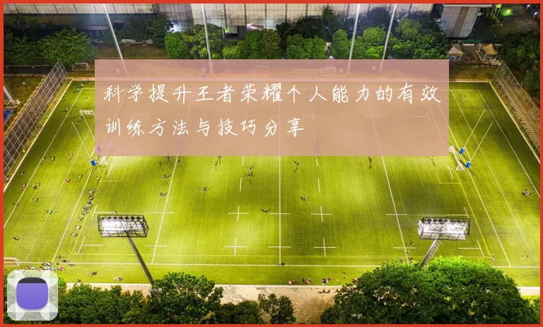 科学提升王者荣耀个人能力的有效训练方法与技巧分享