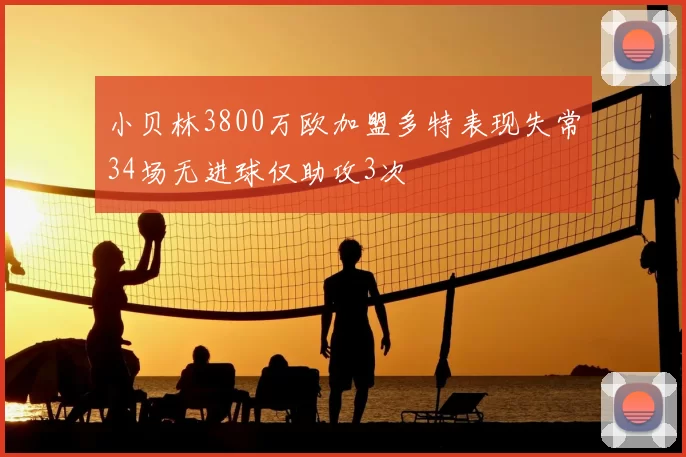 小贝林3800万欧加盟多特表现失常34场无进球仅助攻3次