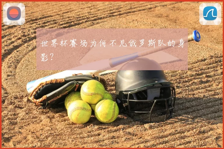 世界杯赛场为何不见俄罗斯队的身影？
